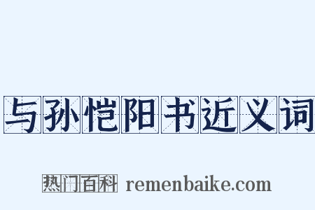 与孙恺阳书近义词是什么意思的图片